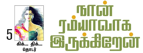 நான் ரம்யாவாக இருக்கிறேன் - 5