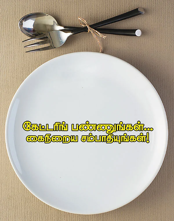 கேட்டரிங் பண்ணுங்கள்... கைநிறைய சம்பாதியுங்கள்!