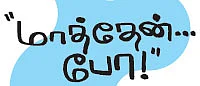 "மாத்தேன்... போ!"