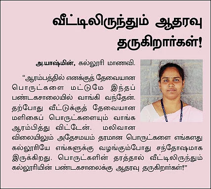 காலேஜுக்குள் சூப்பர் மார்க்கெட் !