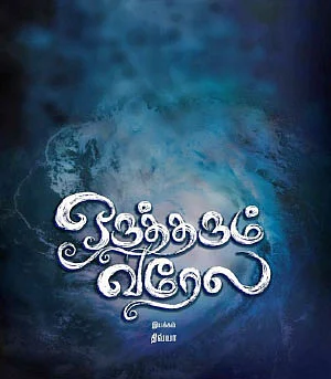 ‘ஒருத்தரும் வரேல’ ஆவணப்படத்துக்காக... திவ்யபாரதியைத் தேடிவரும் போலீஸ்!