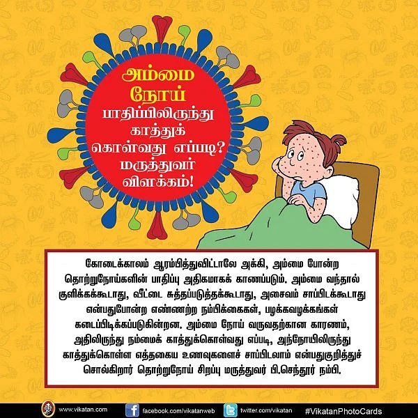 வெயில் காலத்தில் மிரட்டும் அம்மை நோய்... தற்காத்துக்கொள்வது எப்படி? #VikatanPhotoCards