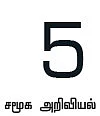 விளையாட்டாக அறிவோம் வரைபடம்!