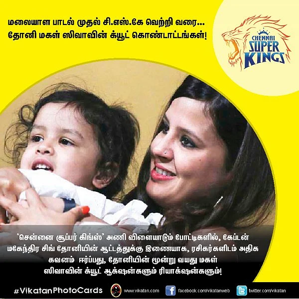 மலையாள பாடல் முதல் சி.எஸ்.கே வெற்றி வரை... தோனி மகள் ஸிவாவின் க்யூட் கொண்டாட்டங்கள்! #VikatanPhotoCards