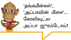 “இது அப்பா கொடுத்த தைரியம்!”