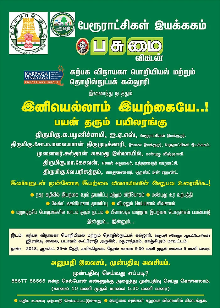 இனியெல்லாம் இயற்கையே..! பயன் தரும் பயிலரங்கு