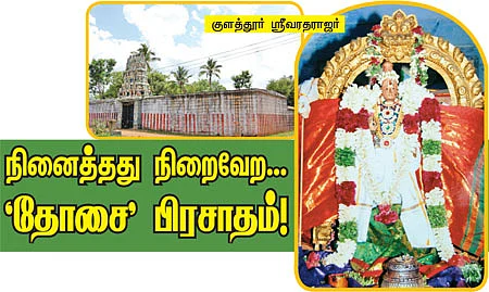 நினைத்தது நிறைவேற... 'தோசை' பிரசாதம்! -