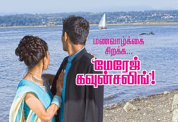 மணவாழ்க்கை சிறக்க... மேரேஜ் கவுன்சலிங்!