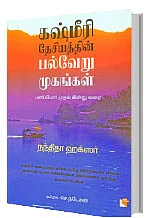 பன்மைத்துவத்தின் திருவிழா - நம்பிக்கை விருதுகள் - கலை இலக்கிய பண்பாட்டுக் கொண்டாட்டம்