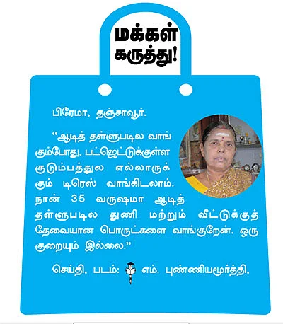 ஆடித் தள்ளுபடி... மெய்யா, பொய்யா?