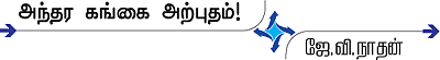 அழகிய மலையில்... வற்றாத கங்கை!