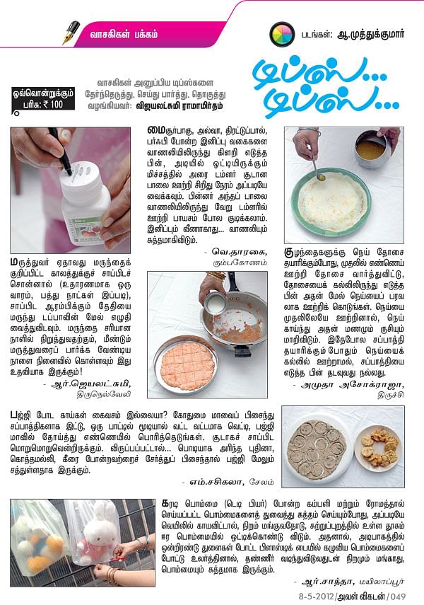 டிப்ஸ்...டிப்ஸ்...