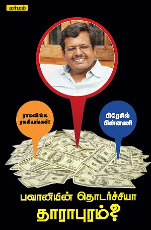 ராமலிங்க ரகசியங்கள்! பிரேசில் பின்னணி