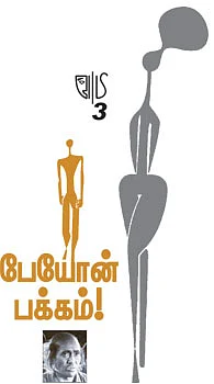 பேயோன் பக்கம்!
