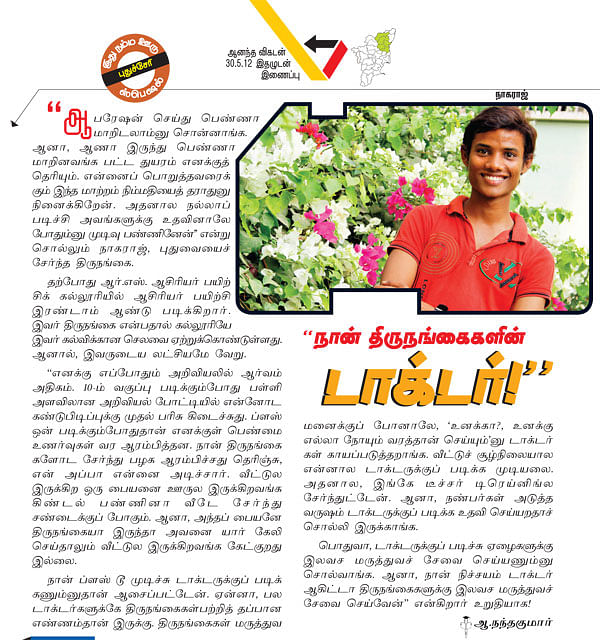 நான் திருநங்கைகளின் டாக்டர்