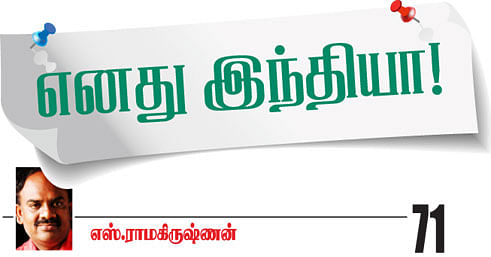 எனது இந்தியா!