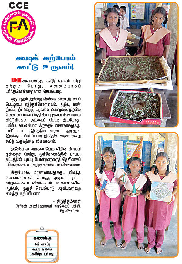 கூடிக் கற்போம் கூட்டு உருவம் !