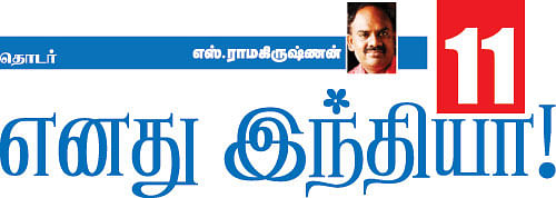 எனது இந்தியா!