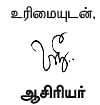 நமக்குள்ளே...