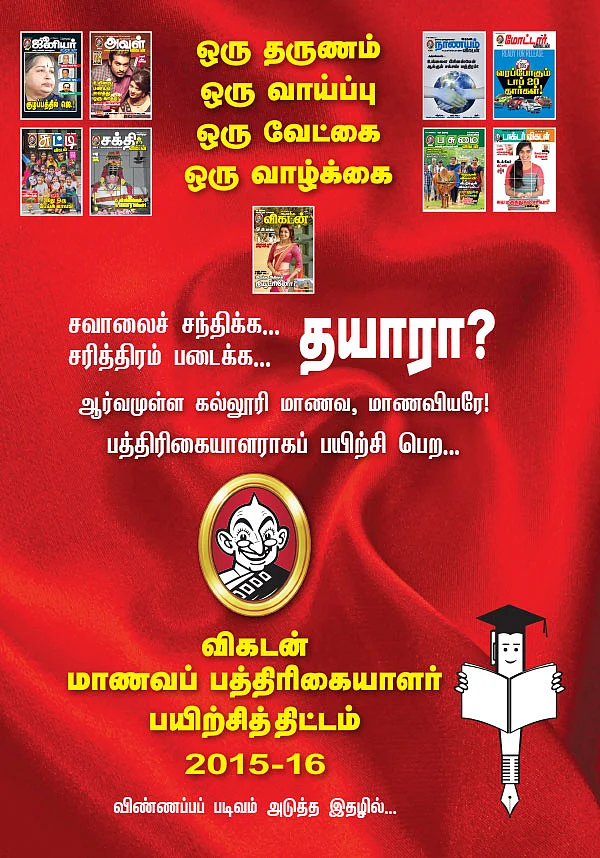 விகடன் மாணவப் பத்திரிகையாளர் பயிற்சித் திட்டம்