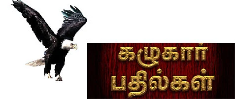 கழுகார் பதில்கள்
