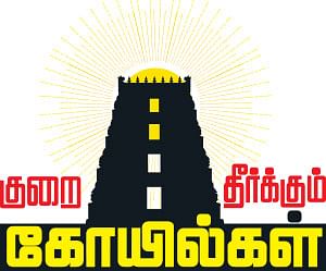  குறை தீர்க்கும் கோயில்கள் - 3 - குரல் வளம் அருளும் குடுமிக்கார குமரன்!