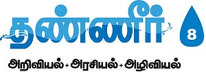 தண்ணீர் - அறிவியல்+அரசியல்+அழிவியல் - 8 - உடனடியாக வேண்டும் ஆனைமலையாறு- நல்லாறு திட்டம்!