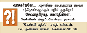 கேள்வி-பதில் : சேஷாத்ரிநாத சாஸ்திரிகள்