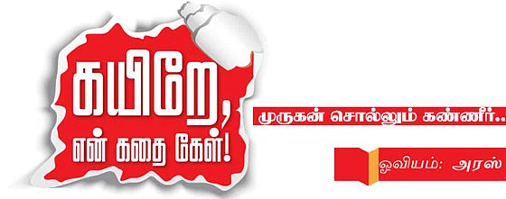 கயிறே, என் கதை கேள்!
