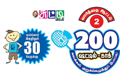 வார்த்தை ஆட்டம் - 2 - 200 ஷட்டில்-காக் - கலக்கல் குறுக்கெழுத்துப் போட்டி!