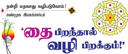 'தை பிறந்தால் வழி பிறக்கும்!'