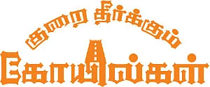 குறை தீர்க்கும் கோயில்கள் - 7 - வியர்க்கும் திருமேனி... கரையாத சந்தனம்!