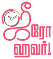 ஜீரோ ஹவர்!