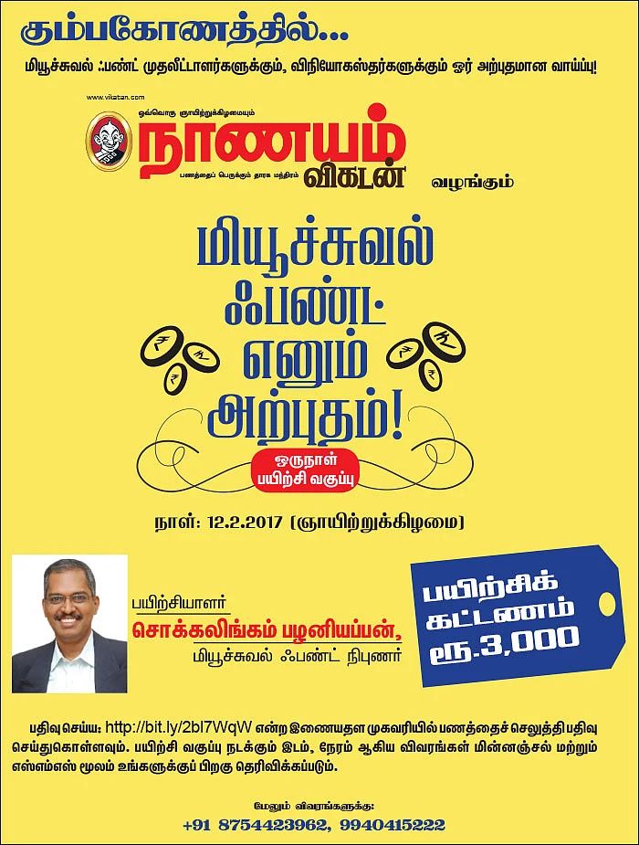 மியூச்சுவல் ஃபண்ட் எனும் அற்புதம்! - கும்பகோணத்தில்...