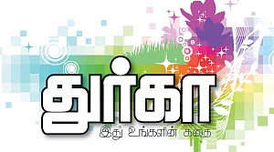 துர்கா !