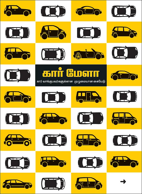 கார் மேளா - கார் வாங்குபவர்களுக்கான முழுமையான கையேடு