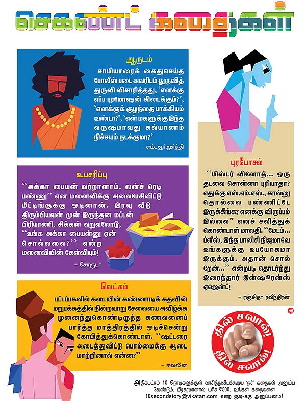 10 செகண்ட் கதைகள்