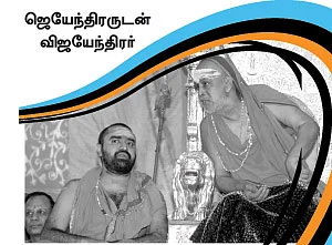 ''கோட்டா சிஸ்டம் எல்லாம் சங்கர மடத்தில் கிடையாது!''