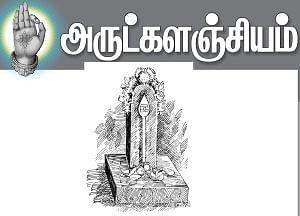 அருட்களஞ்சியம்