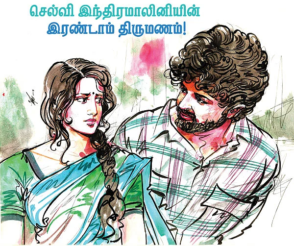 செல்வி இந்திரமாலினியின் இரண்டாம் திருமணம்!