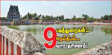 9 படித்துறைகள்... 9 நெய்தீபம்... 9 வார தரிசனம்!