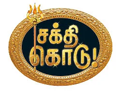 சக்தி கொடு! - புதிய தொடர்