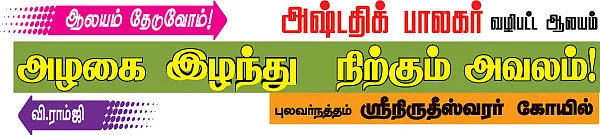 ஆலயம் தேடுவோம்!