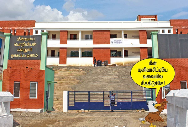 பறிக்கப்படும் மீன்வளப் பல்கலைக்கழகம்!