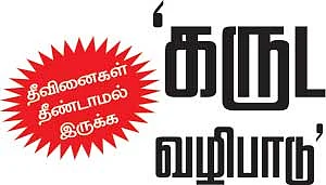வீட்டிலேயே செய்ய சின்னச் சின்ன வழிபாடுகள்-13