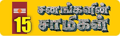 சனங்களின் சாமிகள் - 15 - மூன்று குண்டாத்தாள் கதை