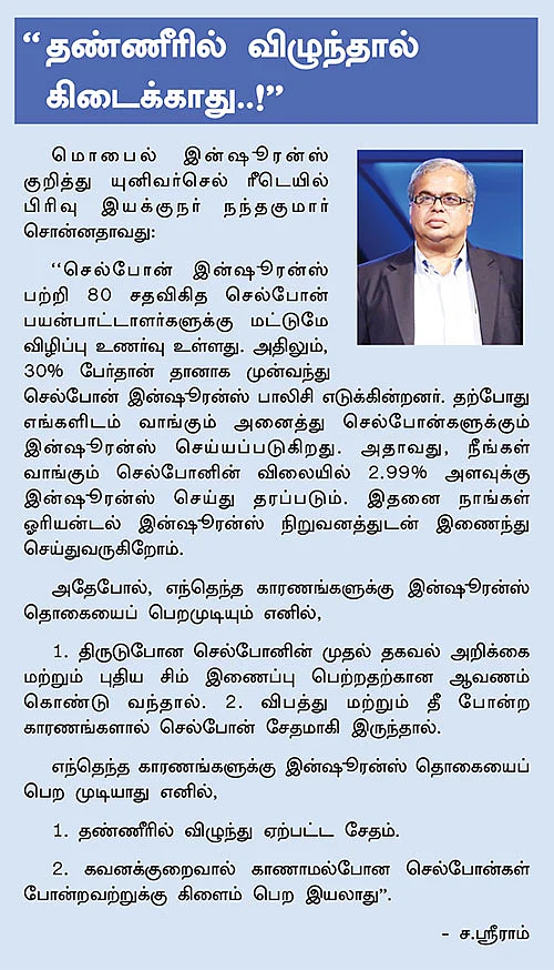 மொபைல் இன்ஷூரன்ஸ்...கிளைம் கிடைக்குமா?