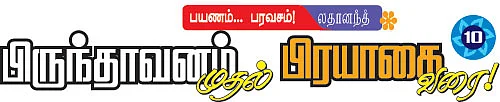 பிருந்தாவனம் முதல்... பிரயாகை வரை!