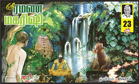 ஸ்ரீரமண மகரிஷி