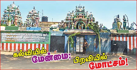 கல்வியில் மேன்மை; பிறவியில் மோட்சம்!